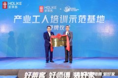 好莱客将取全联家具粉饰业商会、新浪家居等行